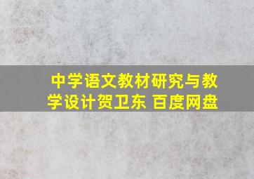 中学语文教材研究与教学设计贺卫东 百度网盘